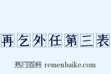 再乞外任第三表是什么意思的图片